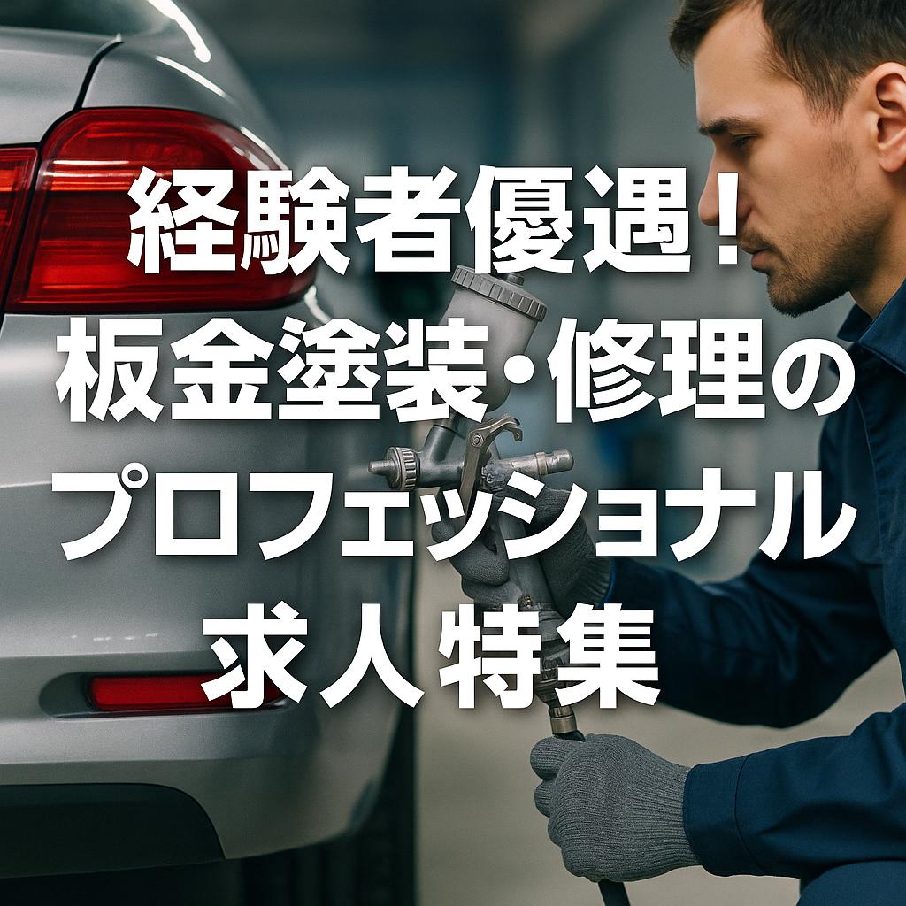 経験者優遇！板金塗装・修理のプロフェッショナル求人特集