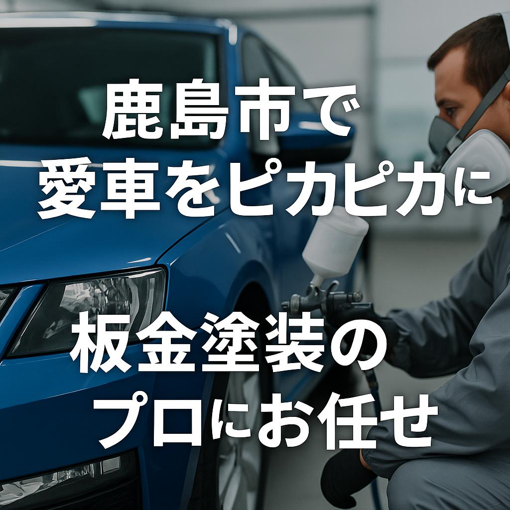 鹿島市で愛車をピカピカに！板金塗装のプロにお任せ
