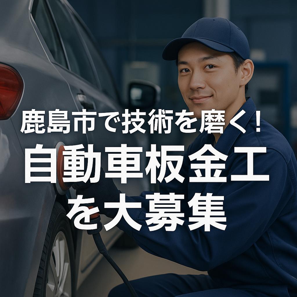 鹿島市で技術を磨く！自動車板金工を大募集